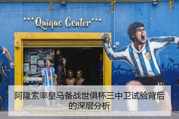 阿隆索率皇马备战世俱杯三中卫试验背后的深层分析