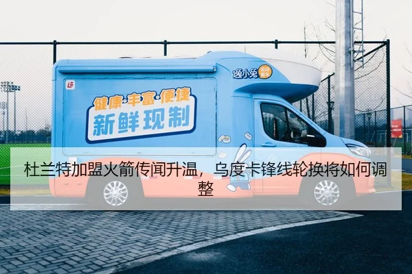 杜兰特加盟火箭传闻升温，乌度卡锋线轮换将如何调整