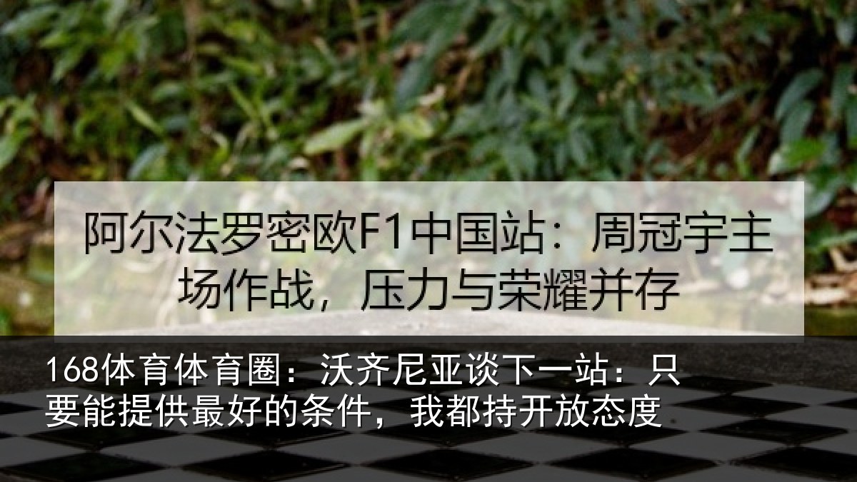 168体育体育圈:沃齐尼亚谈下一站:只要能提供最好的条件,我都持开放态度