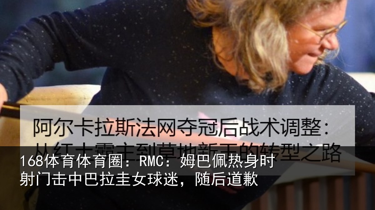 168体育体育圈:RMC:姆巴相关情况巴拉相关情况