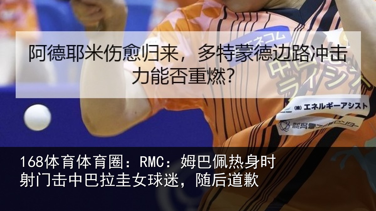 168体育体育圈:RMC:姆巴相关情况巴拉相关情况