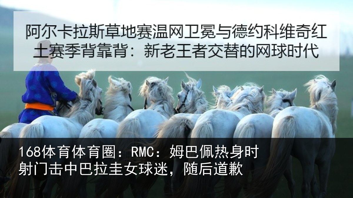 168体育体育圈：RMC：姆巴佩热身时射门击中巴拉圭女球迷，随后道歉
