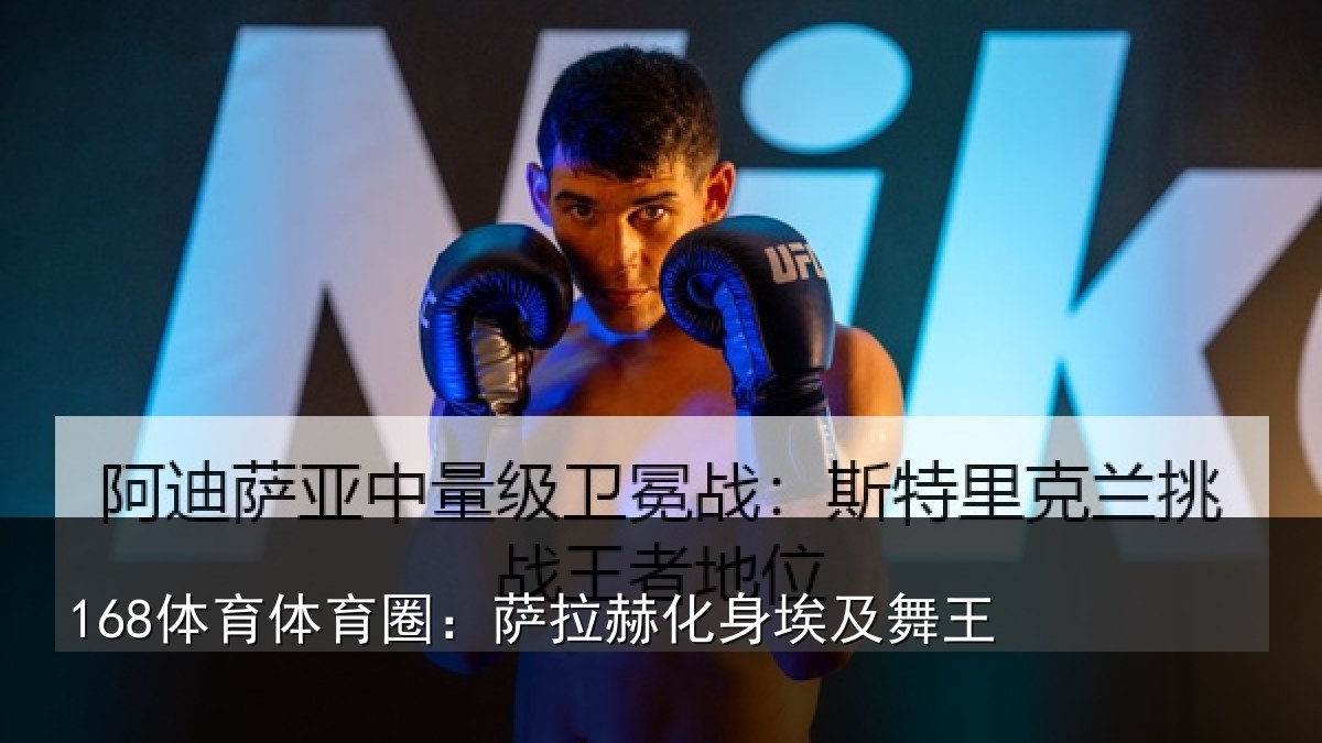168体育体育圈：萨拉赫化身埃及舞王