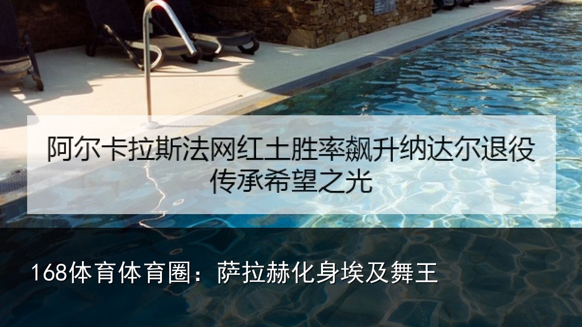 168体育体育圈：萨拉赫化身埃及舞王
