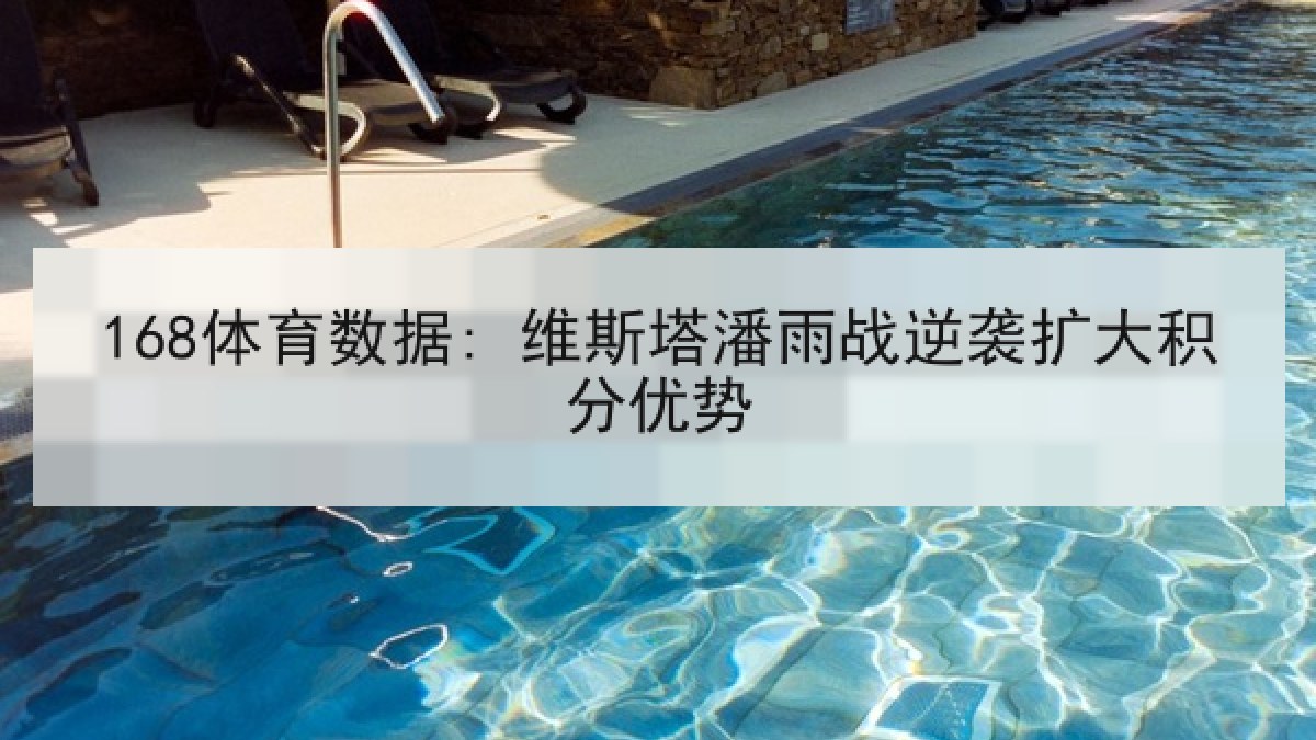 168体育数据: 维斯塔潘雨战逆袭扩大积分优势