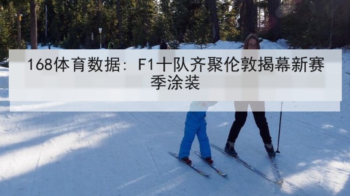 168体育数据: F1十队齐聚伦敦揭幕新赛季涂装