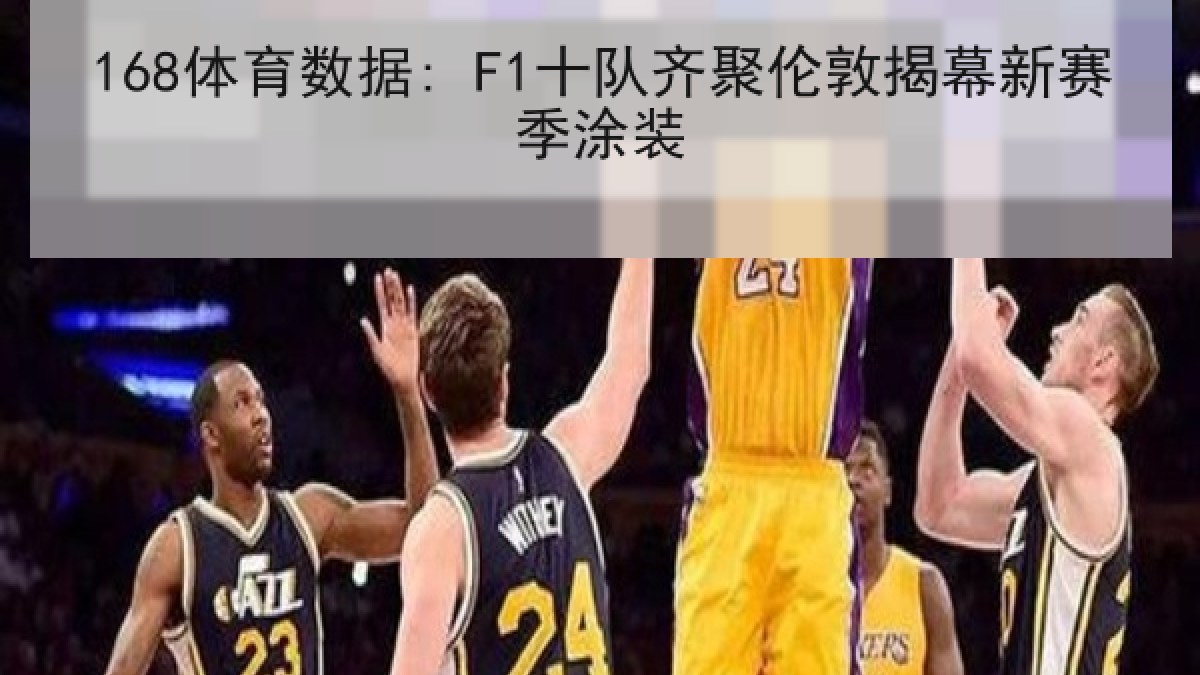 168体育数据: F1十队齐聚伦敦揭幕新赛季涂装