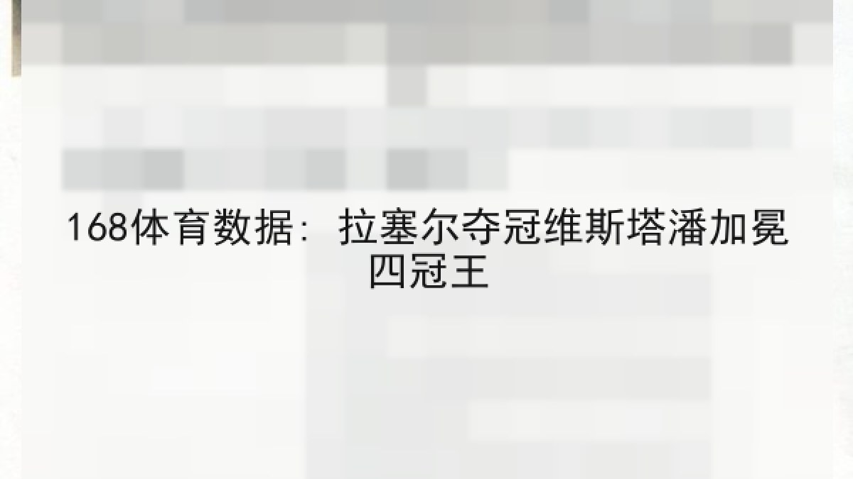 168体育数据: 拉塞尔夺冠维斯塔潘加冕四冠王