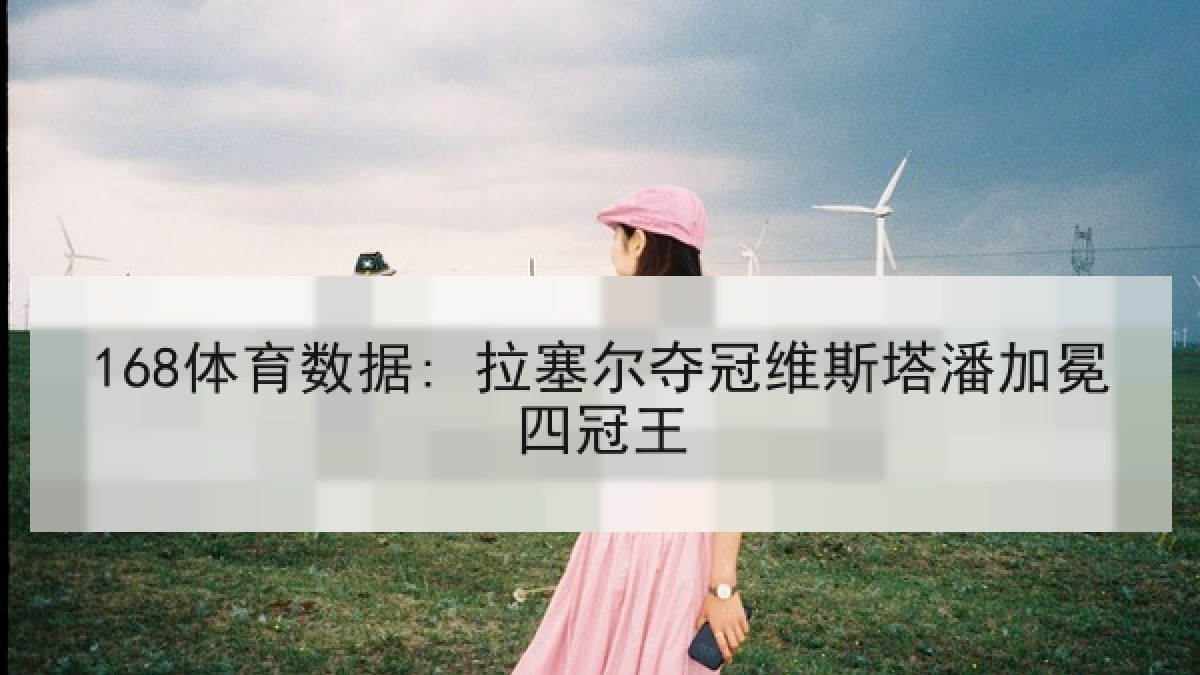 168体育数据: 拉塞尔夺冠维斯塔潘加冕四冠王