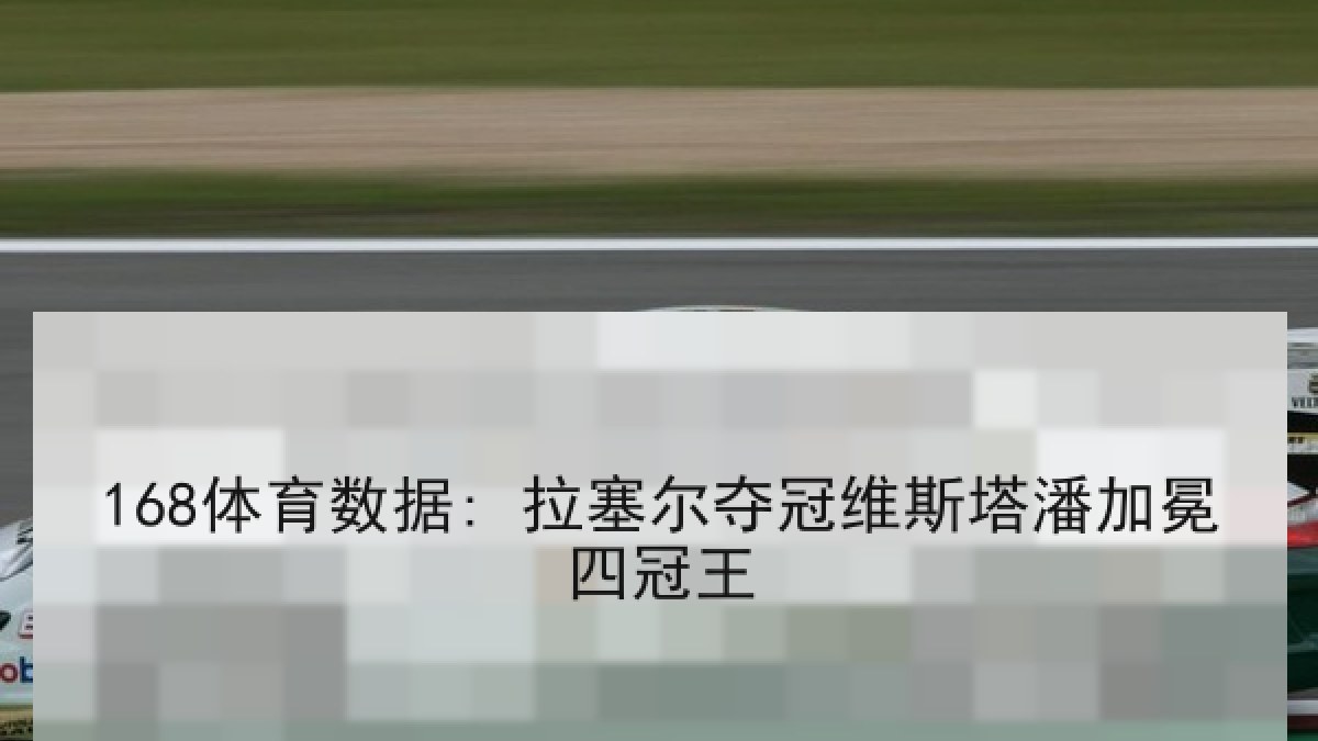 168体育数据: 拉塞尔夺冠维斯塔潘加冕四冠王