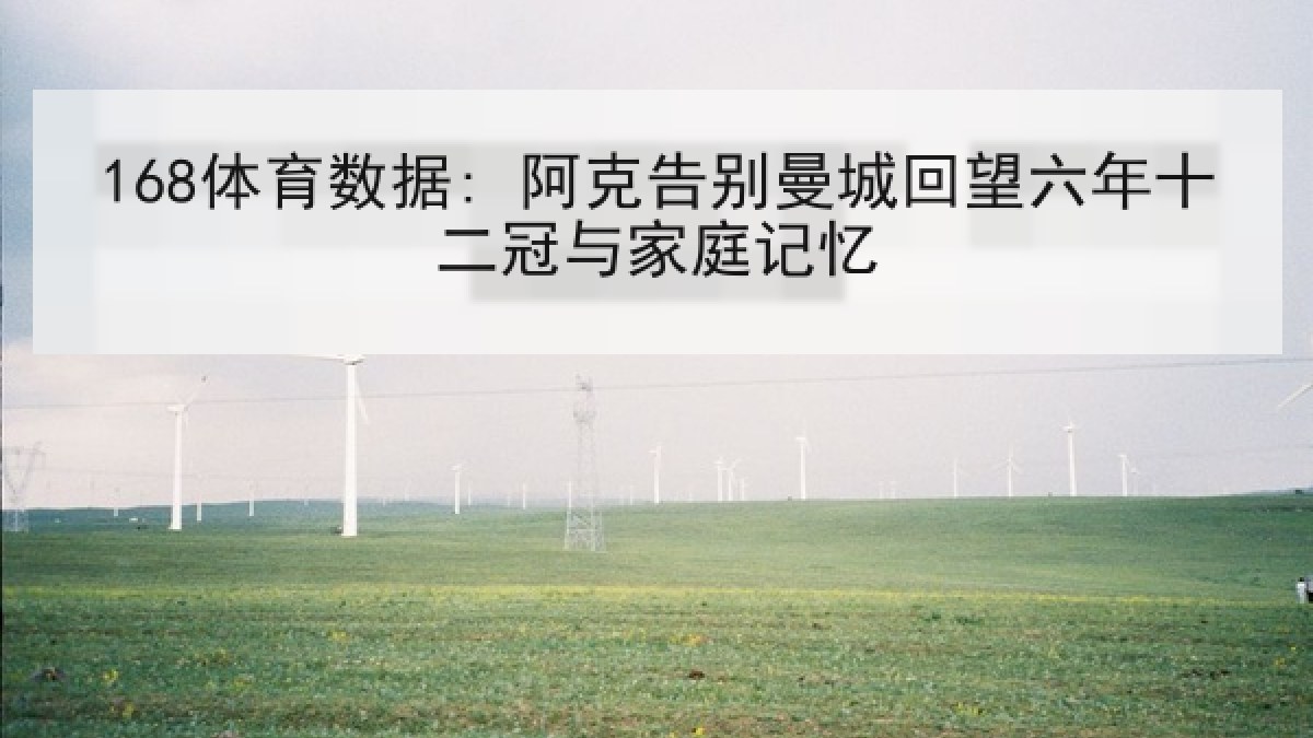 168体育数据: 阿克告别曼城回望六年十二冠与家庭记忆