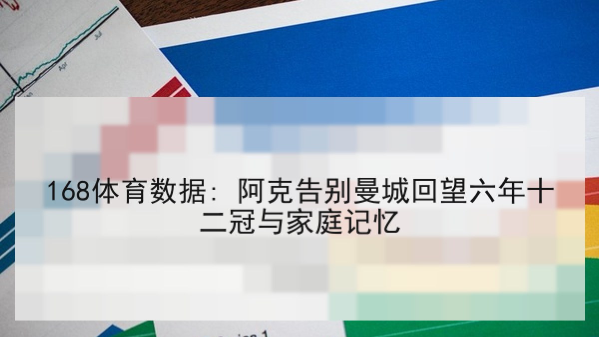 168体育数据: 阿克告别曼城回望六年十二冠与家庭记忆