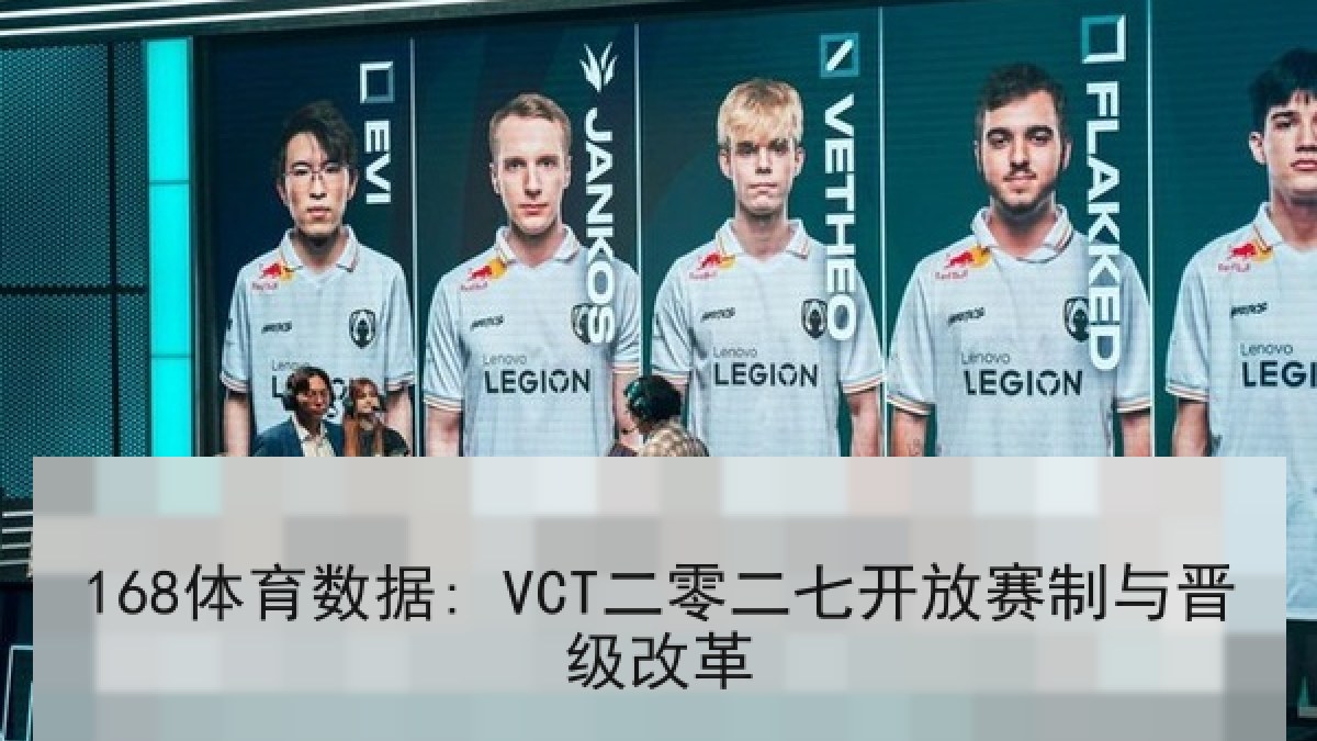 168体育数据: VCT二零二七开放赛制与晋级改革