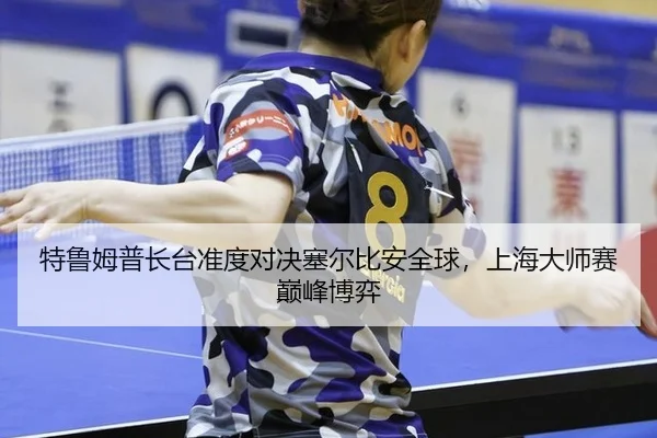 te-lu-mu-pu-zhang-tai-zhun-du-dui-jue-sai-er-bi-an-quan-qiu-shang-hai-da-shi-sai-dian-feng-bo-yi-3-683.jpg
