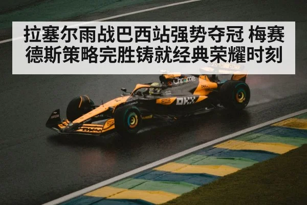 拉塞尔雨战巴西站强势夺冠 梅赛德斯策略完胜铸就经典荣耀时刻