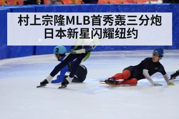 村上宗隆MLB首秀轰三分炮 日本新星闪耀纽约
