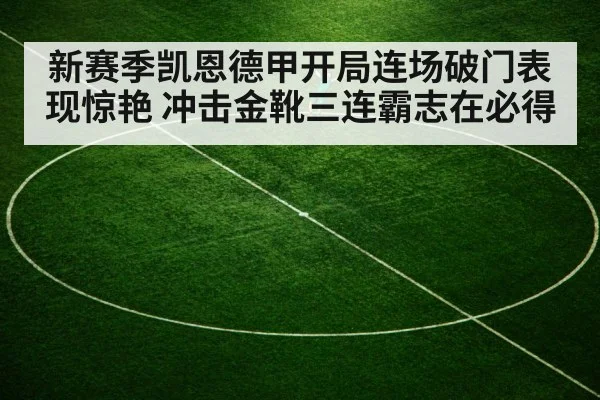 新赛季凯恩德甲开局连场破门表现惊艳 冲击金靴三连霸志在必得