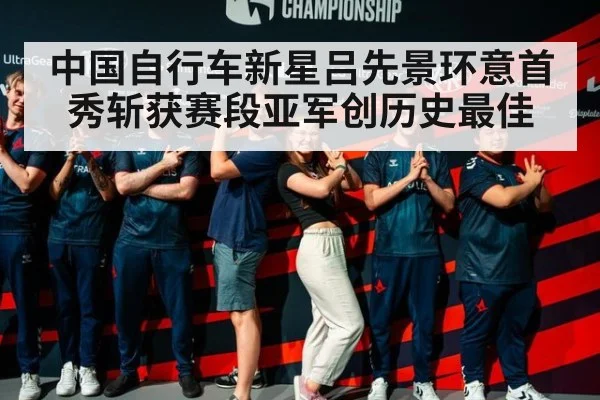 中国自行车新星吕先景环意首秀斩获赛段亚军创历史最佳