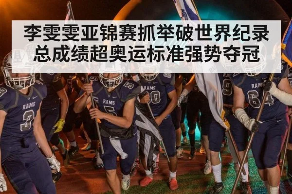 李雯雯亚锦赛抓举破世界纪录总成绩超奥运标准强势夺冠