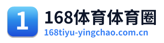168体育体育圈